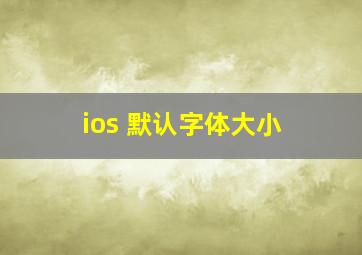 ios 默认字体大小